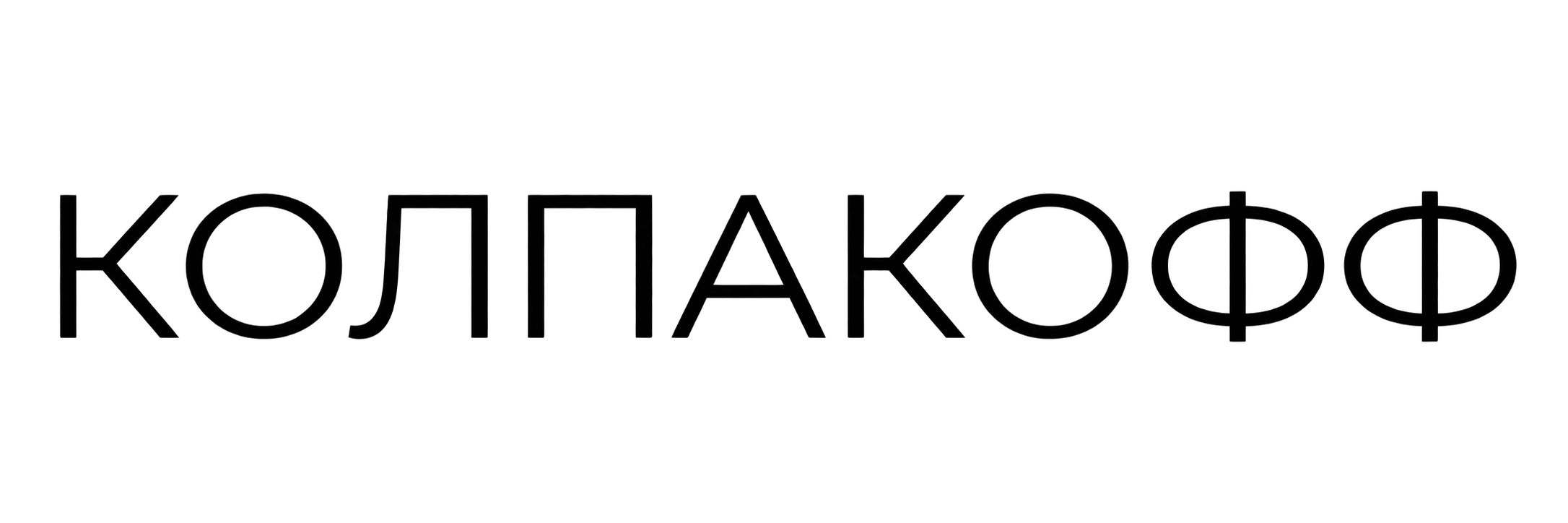 КОЛПАКОФФ